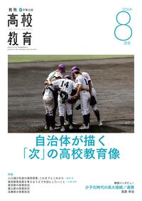 月刊高校教育 2026年8月号