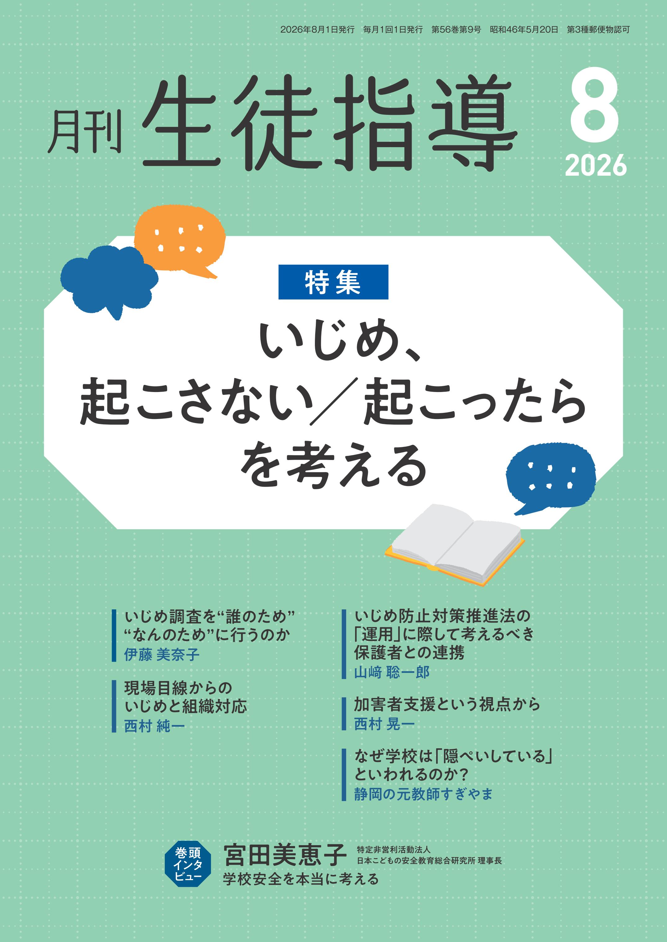月刊生徒指導 2026年8月号 - 学事出版株式会社