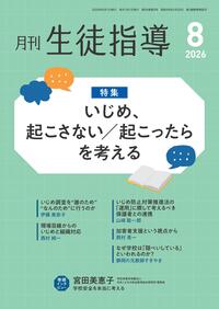月刊生徒指導 2026年8月号