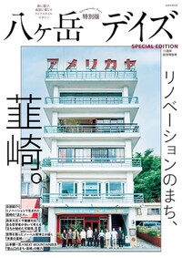 八ヶ岳デイズ 15周年記念特別号