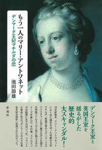 もう一人のマリー・アントワネット - 彩流社