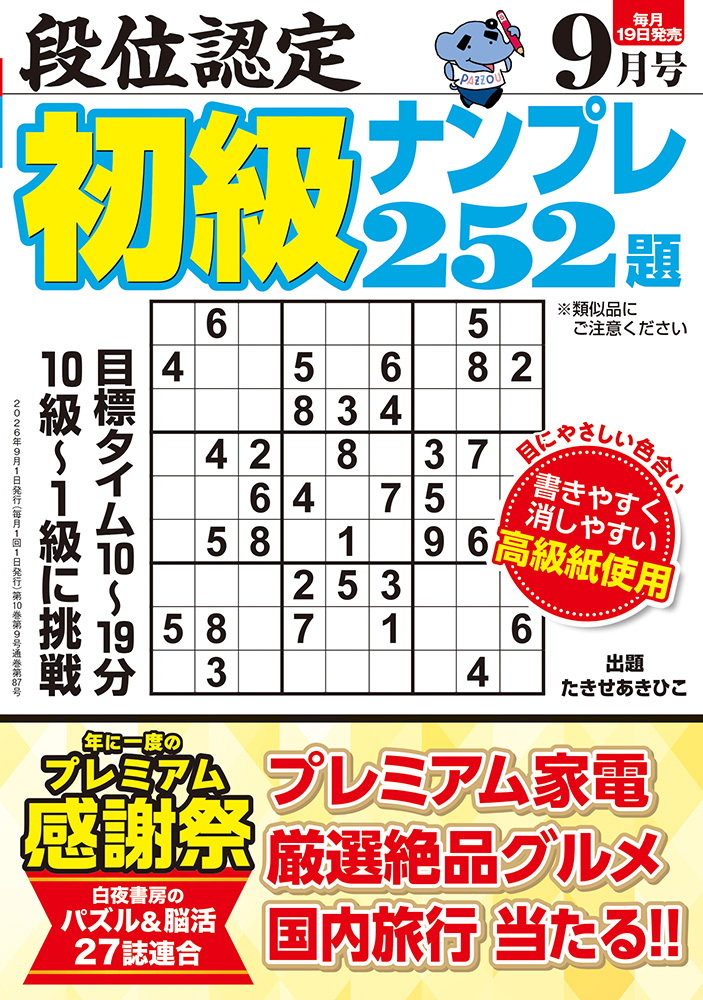 フォールナンバー　（白山書房）16~36号　21冊 段位認定 初級ナンプレ252題 2026年 9月号』のご紹介 - 株式会社 白夜書房
