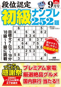 フォールナンバー　（白山書房）16~36号　21冊 段位認定 初級ナンプレ252題 2026年 9月号』のご紹介 - 株式会社 白夜書房