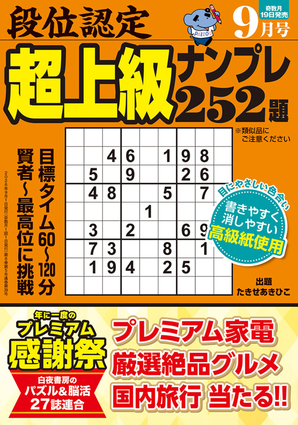 定期誌『段位認定超上級ナンプレ252題』 - 株式会社 白夜書房