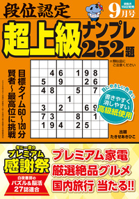 段位認定 超上級ナンプレ252題 2026年 9月号』のご紹介 - 株式会社