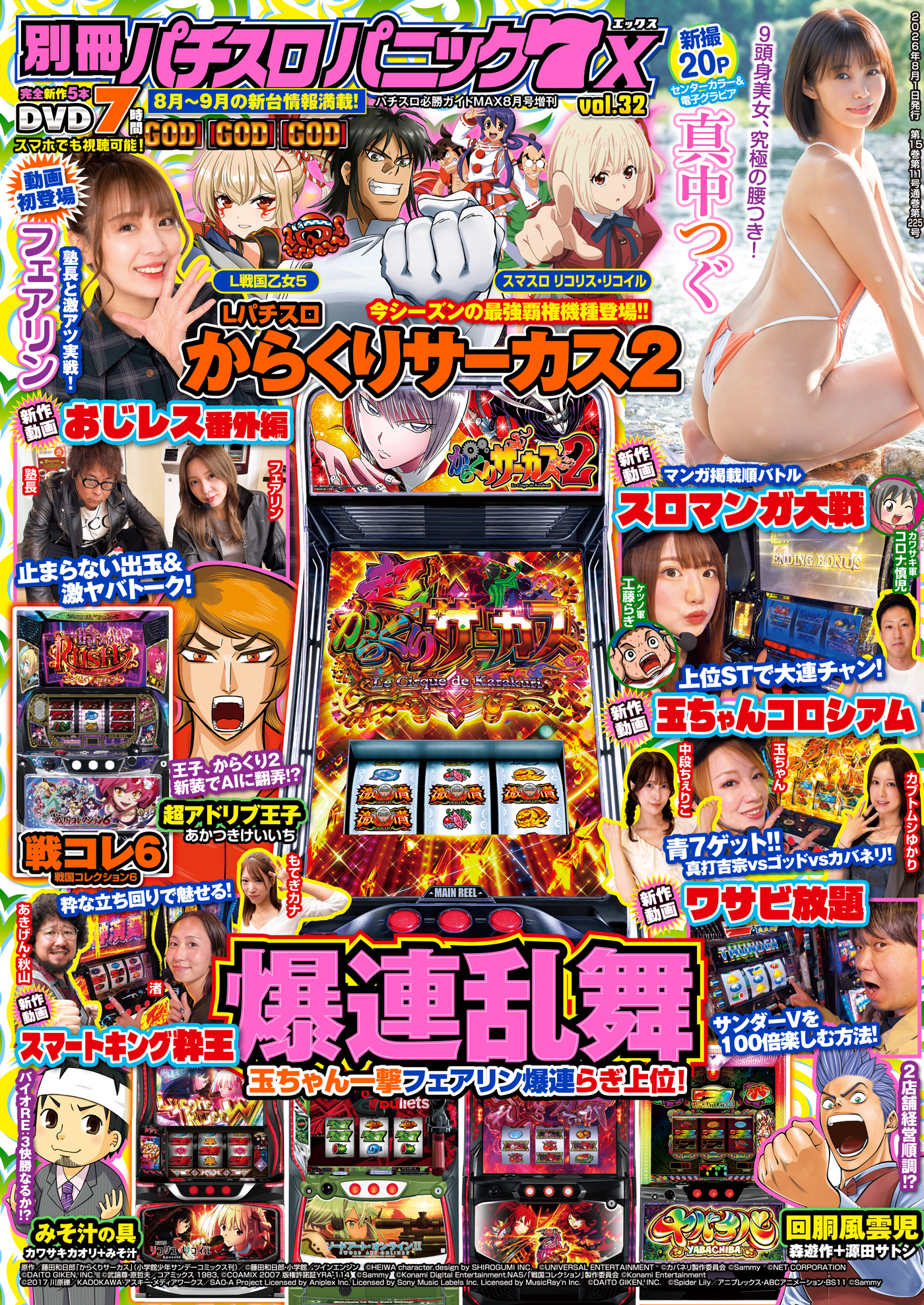 ぱち子注文ページ 別冊パチスロパニック7 X vol.32（2026.7.1発売） - 株式会社ガイド