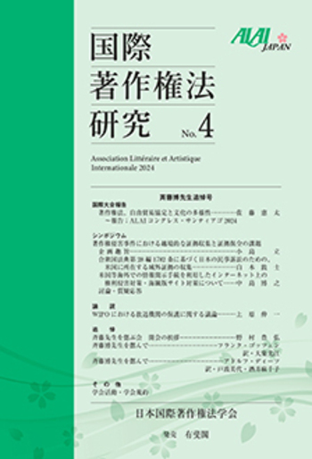 国際著作権法研究 第4号 - 有斐閣