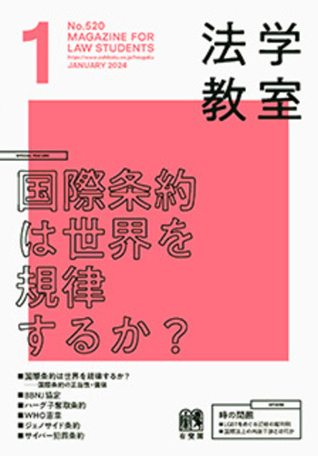 法学教室 2024年1月号(No.520) - 有斐閣