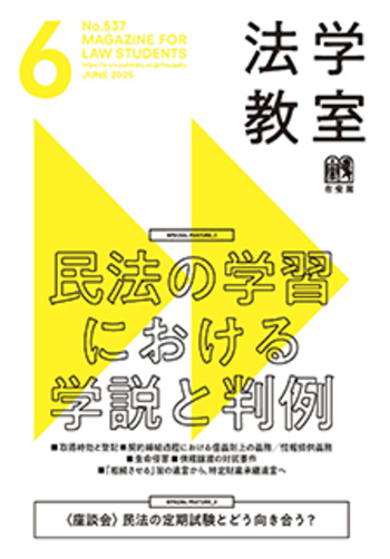 法学教室 2025年6月号(No.537) - 有斐閣