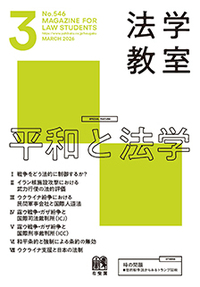 法学教室 - 書籍検索 - 有斐閣