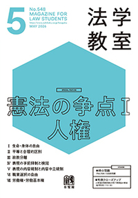 法学教室 - 書籍検索 - 有斐閣