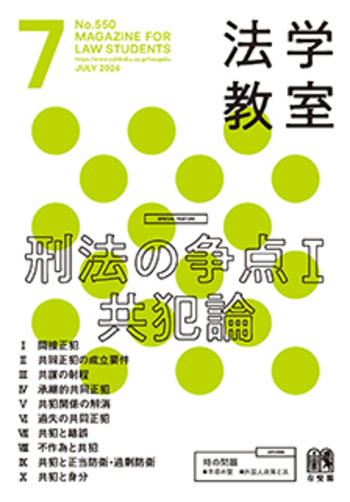法学教室　2025年1月〜2026年2月 14冊セット 法学教室 2026年7月号(No.550) - 有斐閣