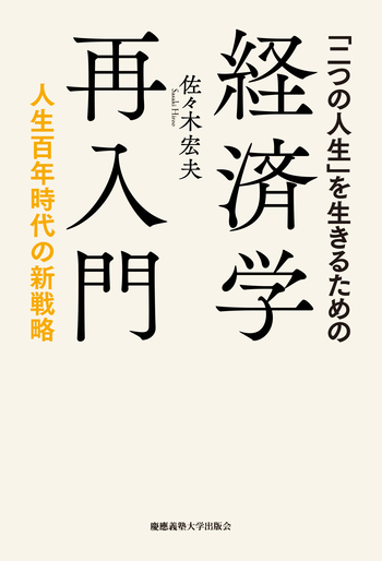 二つの人生」を生きるための経済学再入門 - 慶應義塾大学出版会
