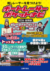 イメージ：ボートレーサーポケットナビ　2026後期版