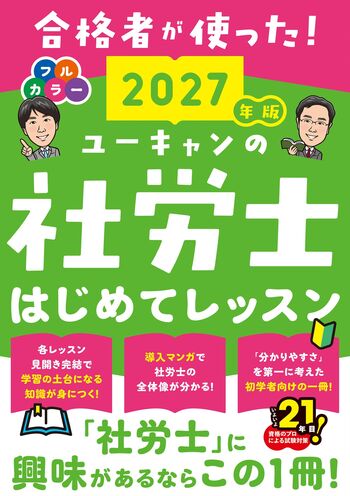 2027年版 ユーキャンの社労士 はじめてレッスン - 自由国民社