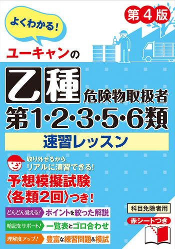 ユーキャンの乙種第1・2・3・5・6類危険物取扱者 速習レッスン