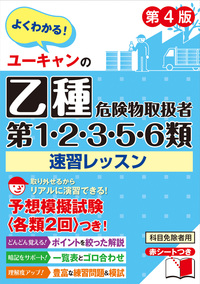 ユーキャンの乙種第4類危険物取扱者 予想問題集（第4版） - 自由国民社