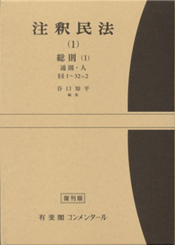 注釈民法 第1巻 総則(1) 通則・人 【復刊版】 - 有斐閣