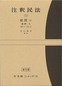 注釈民法 第1巻 総則(1) 通則・人 【復刊版】 - 有斐閣