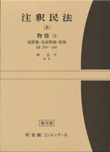 注釈民法 第8巻 物権(3) 留置権・先取特権・質権 【復刊版】 - 有斐閣