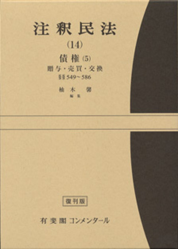 注釈民法 第14巻 債権(5) 贈与・売買・交換 【復刊版】 - 有斐閣