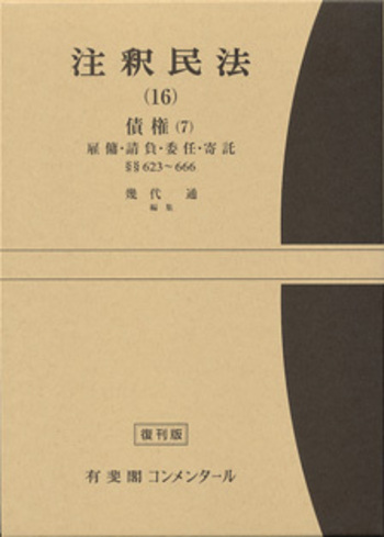 注釈民法 第16巻 債権(7) 雇傭・請負・委任・寄託 【復刊版】 - 有斐閣