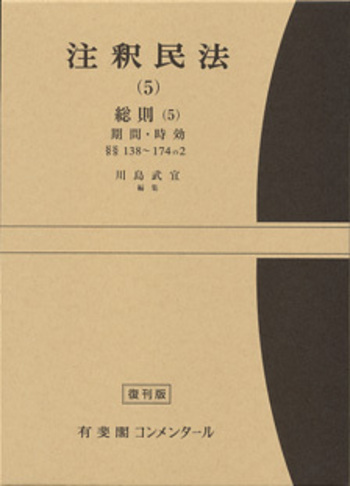 注釈民法 第5巻 総則(5) 期間・時効 【復刊版】 - 有斐閣