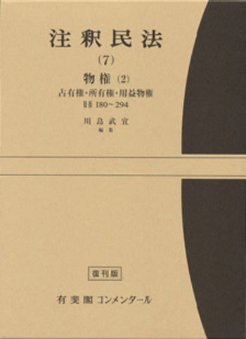 注釈民法 第7巻 物権(2) 占有権・所有権・用益物権 【復刊版】 - 有斐閣