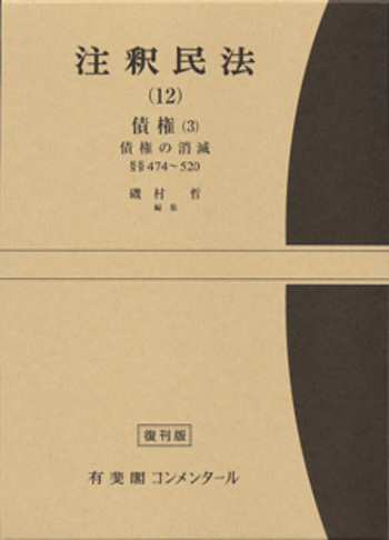 注釈民法 第12巻 債権(3) 債権の消滅 【復刊版】 - 有斐閣