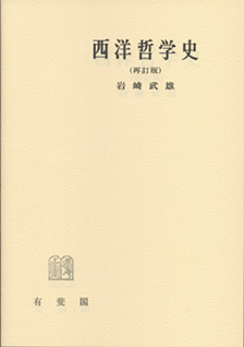 西洋哲学史 再訂版 - 有斐閣