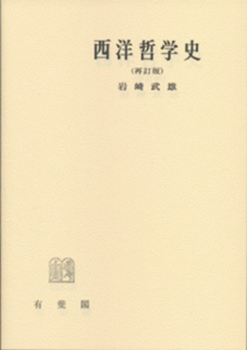 西洋哲学史 再訂版 - 有斐閣