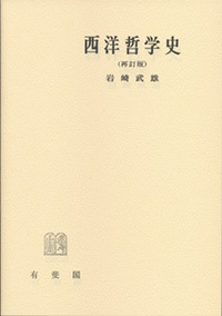 岩崎 武雄 - 有斐閣