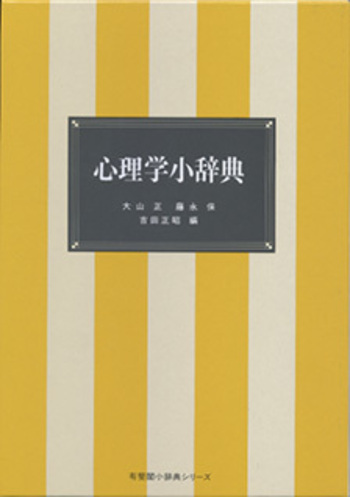 心理学小辞典 - 有斐閣