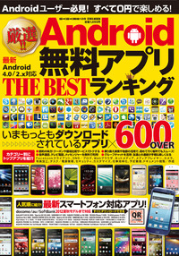 厳選!!Android無料アプリTHE BESTランキング - 株式会社英和出版社