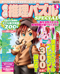 厳選 推理パズル SPECIAL 10,12,13,14,15,19 他 全９冊 厳選推理パズルSPECIAL VOL.4 - 株式会社英和出版社 パズル・PC