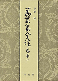 萬葉集全注　有斐閣　1巻~8巻、10巻、11巻、14巻、17巻　20巻 萬葉集全注 巻第一 - 有斐閣