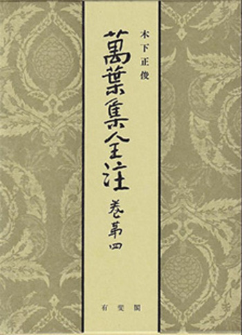 萬葉集全注 巻第四 - 有斐閣 萬葉集全注 巻第四 - 有斐閣