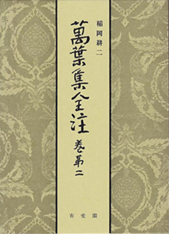 万葉集傍註 全20冊揃 函付 定価11万円 稀覯本 万葉集基本文献・稀覯叢書 萬葉集全注 巻第二 - 有斐閣