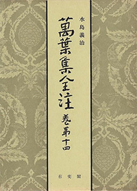 萬葉集全注 巻第十四 - 有斐閣