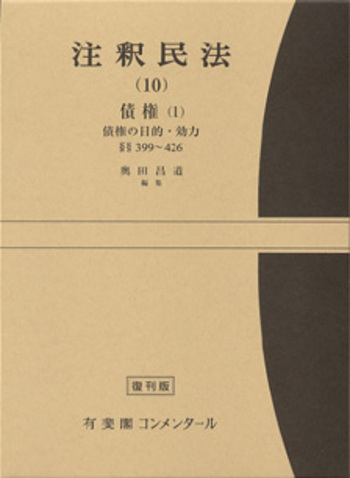 注釈民法 第10巻 債権(1) 債権の目的・効力 【復刊版】 - 有斐閣