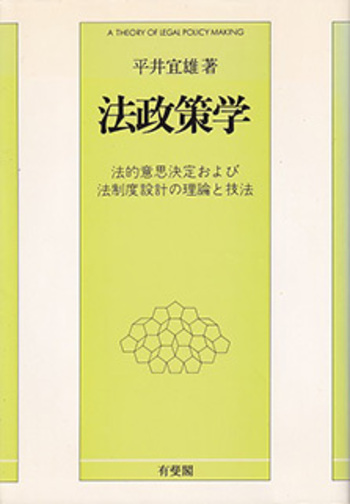 法政策学 - 有斐閣