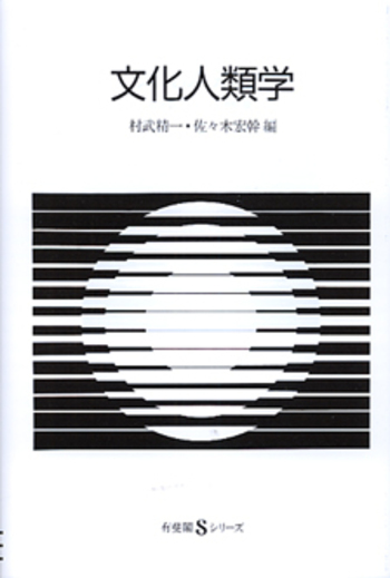 文化人類学 - 有斐閣