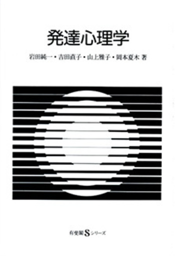 発達心理学 - 有斐閣