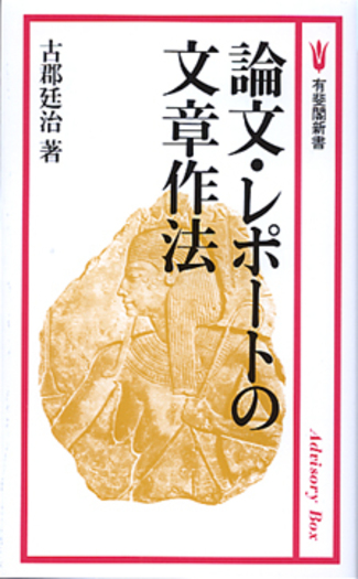 論文・レポートの文章作法 - 有斐閣