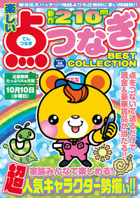 【中古】 楽しい点つなぎＢＥＳＴ　ＣＯＬＬＥＣＴＩＯＮ/メディアソフト 楽しい点つなぎBest Collection - 株式会社メディアソフト