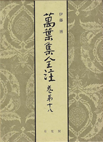 萬葉集全注 巻第十八 - 有斐閣