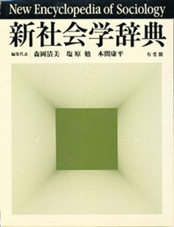 社会学辞典 新社会学辞典 - 有斐閣