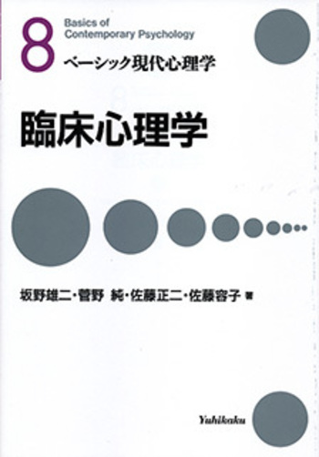臨床心理学 - 有斐閣