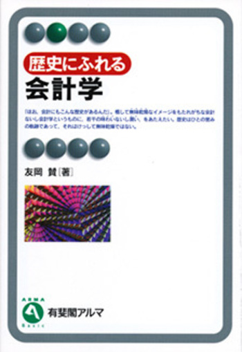 歴史にふれる会計学 歴史にふれる会計学 - 有斐閣