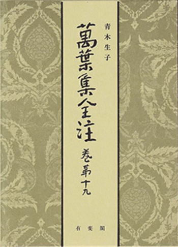 萬葉集全注 巻第十九 - 有斐閣